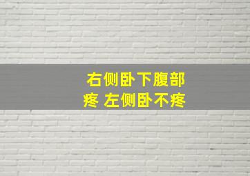 右侧卧下腹部疼 左侧卧不疼